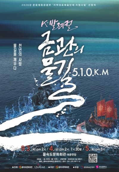 K-발레컬, 금관의 물길 510Km [부산]