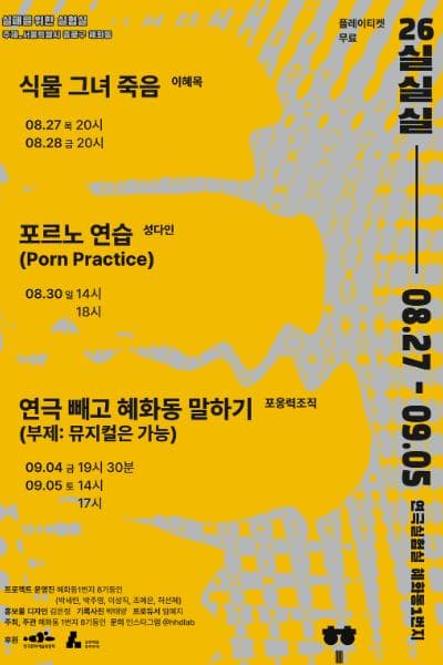 실패를 위한 실험실 (실.실.실) , 포르노 연습 (Porn Practice)