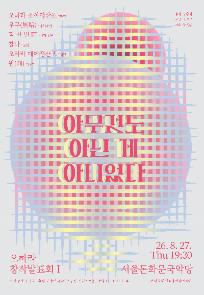 오하라 창작 발표회 Ⅰ. 아무것도 아닌 게 아니었다