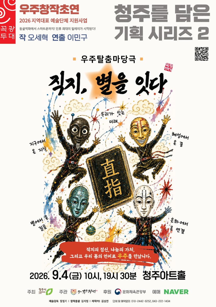 청주를 담은 기획 시리즈 2, 직지, 별을 잇다 [청주]