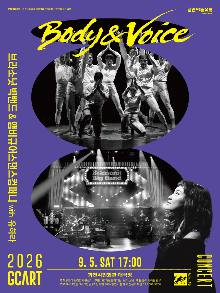 브라소닛 빅밴드와 앰비규어스 댄스 컴퍼니, Body & Voice [과천]
