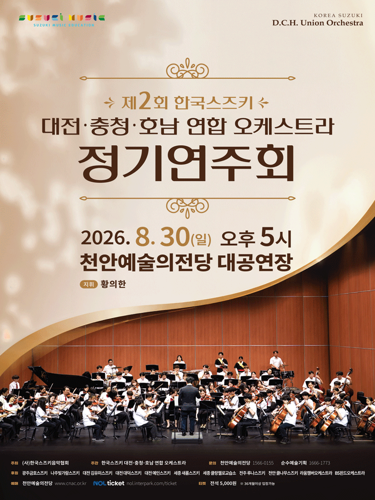 제2회 한국스즈키 대전·충청·호남 연합 오케스트라 정기연주회 [천안]