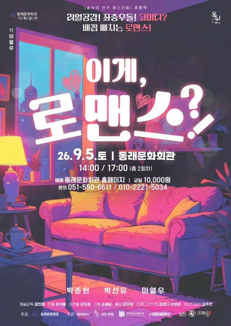 제2회 숲속의 연극 페스티벌: 이게, 로맨스?! [부산]