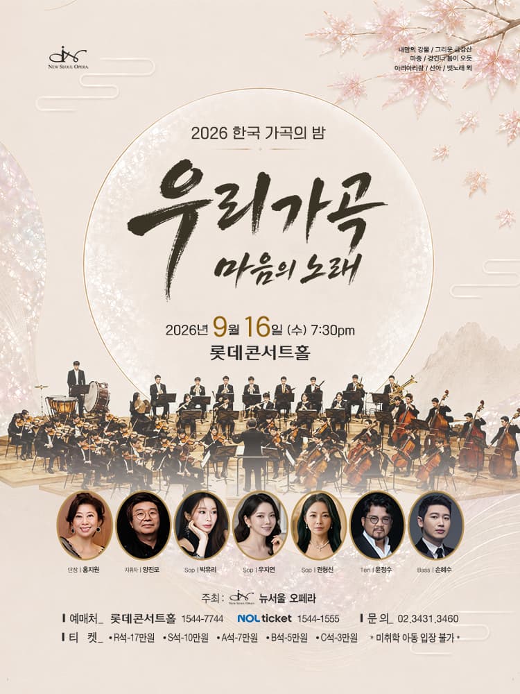 한국 가곡의 밤: 우리 가곡, 마음의 노래