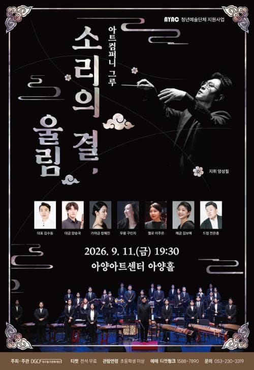 아트컴퍼니 그루: 소리의 결, 울림 [대구]