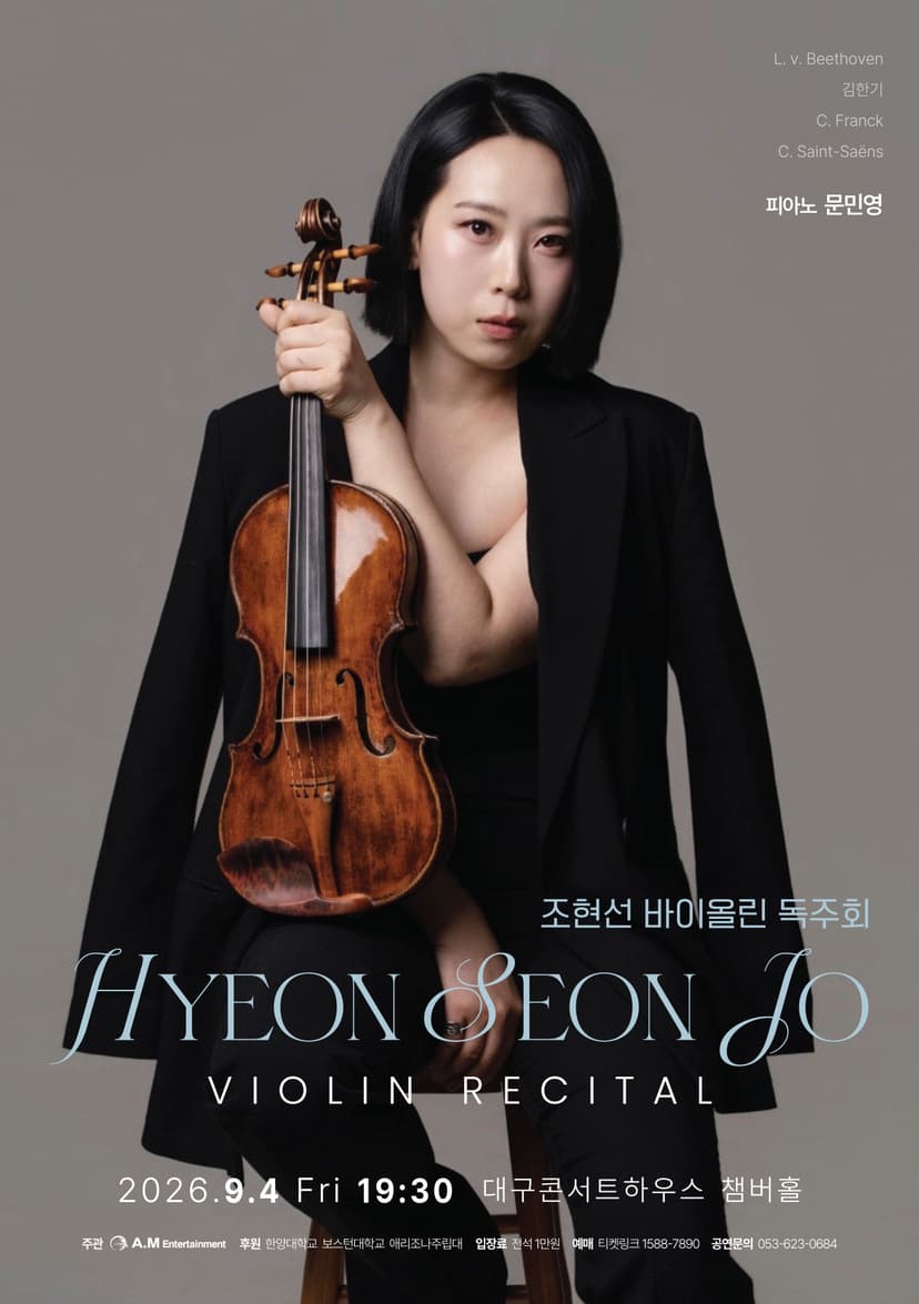 조현선 바이올린 독주회 [대구]