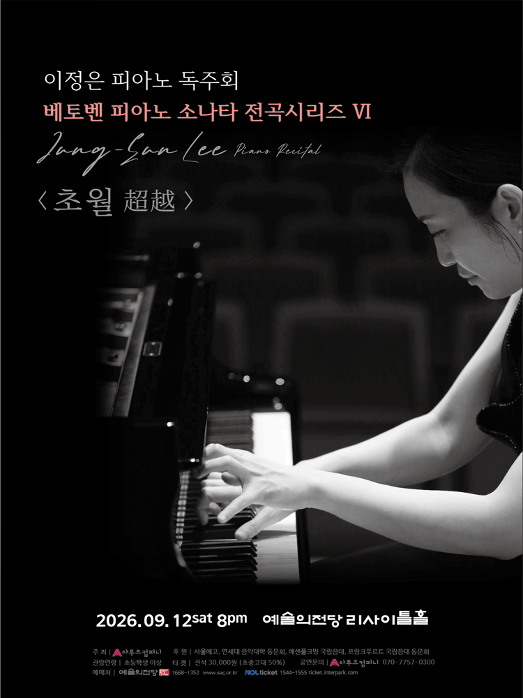 이정은 피아노 독주회: 베토벤 피아노 소나타 전곡시리즈 Ⅵ. 초월 (超越)
