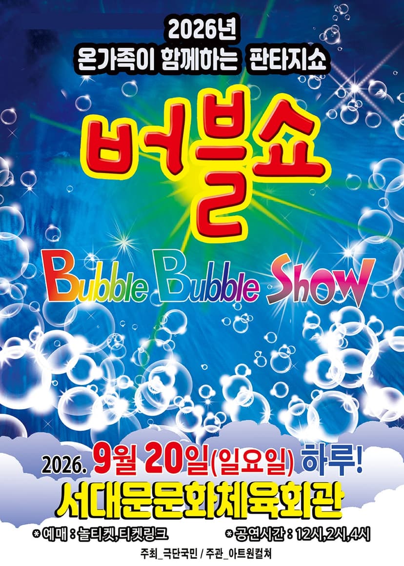 버블쇼 [서울 서대문]