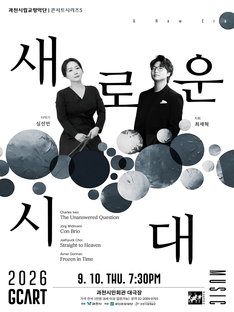 과천시립교향악단 콘서트시리즈5, 심선민과 최재혁의 새로운 시대 [과천]