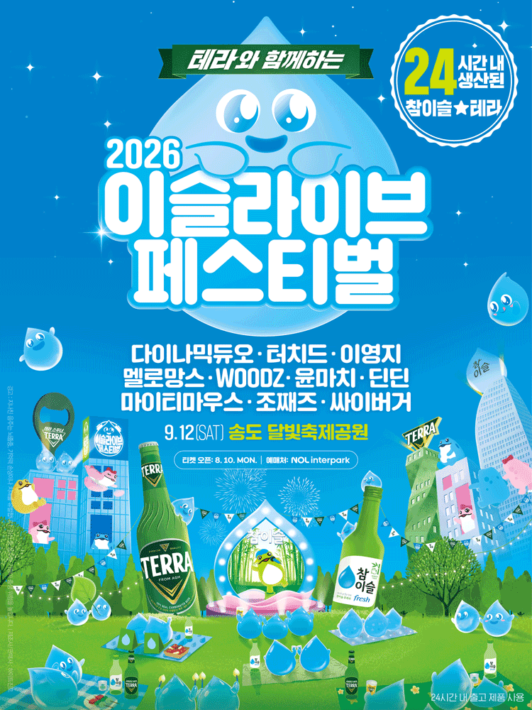 이슬라이브 페스티벌 [인천]