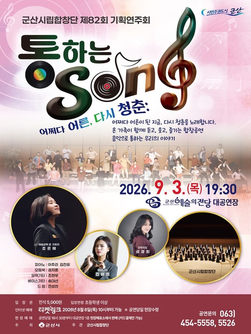 제82회 군산 시립 합창단 기획 연주회 [군산]