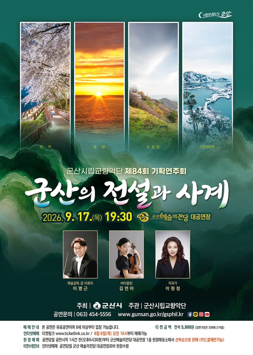 제84회 군산시립교향악단 기획연주회: 군산의 전설과 사계