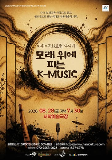모래위에 피는 K-MUSIC [전주]