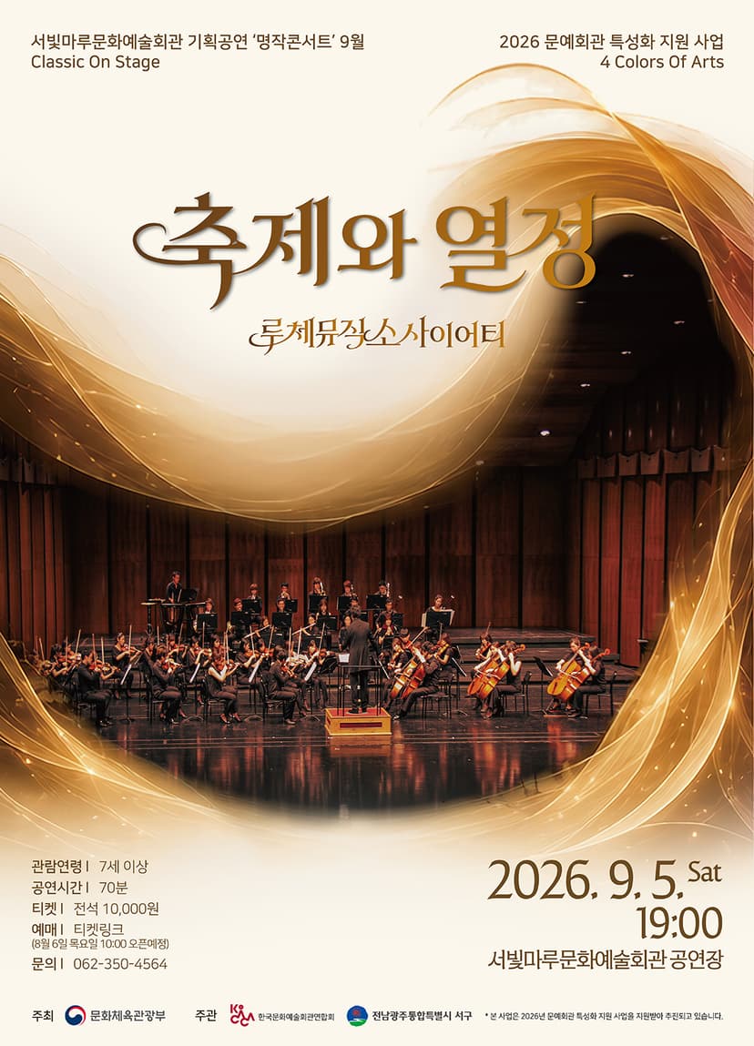 서빛마루 문예회관 명작 콘서트, 루체뮤직 소사이어티: 축제와 열정 [광주] (9월)