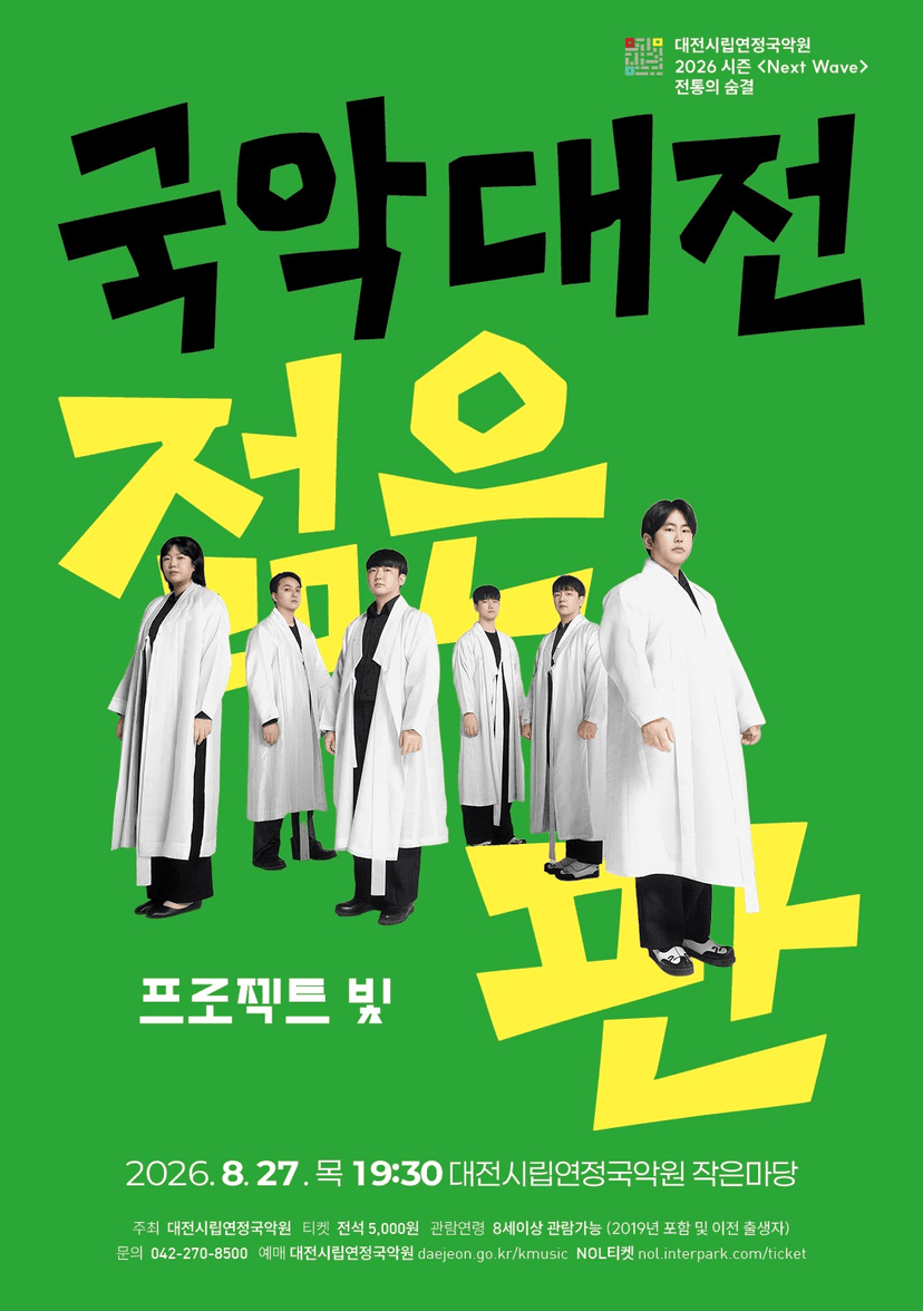전통의 숨: 국악대전, 젊은 판: 프로젝트 빛 [대전]