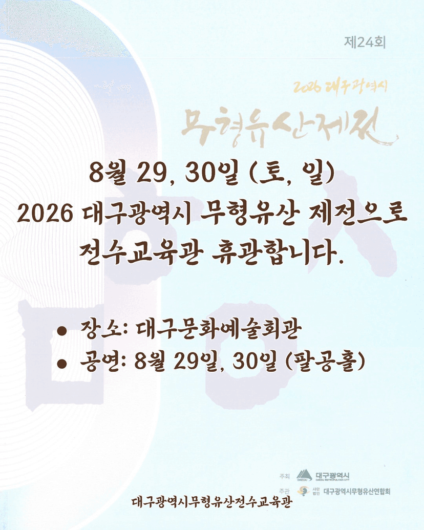 제24회 대구광역시 무형유산 제전