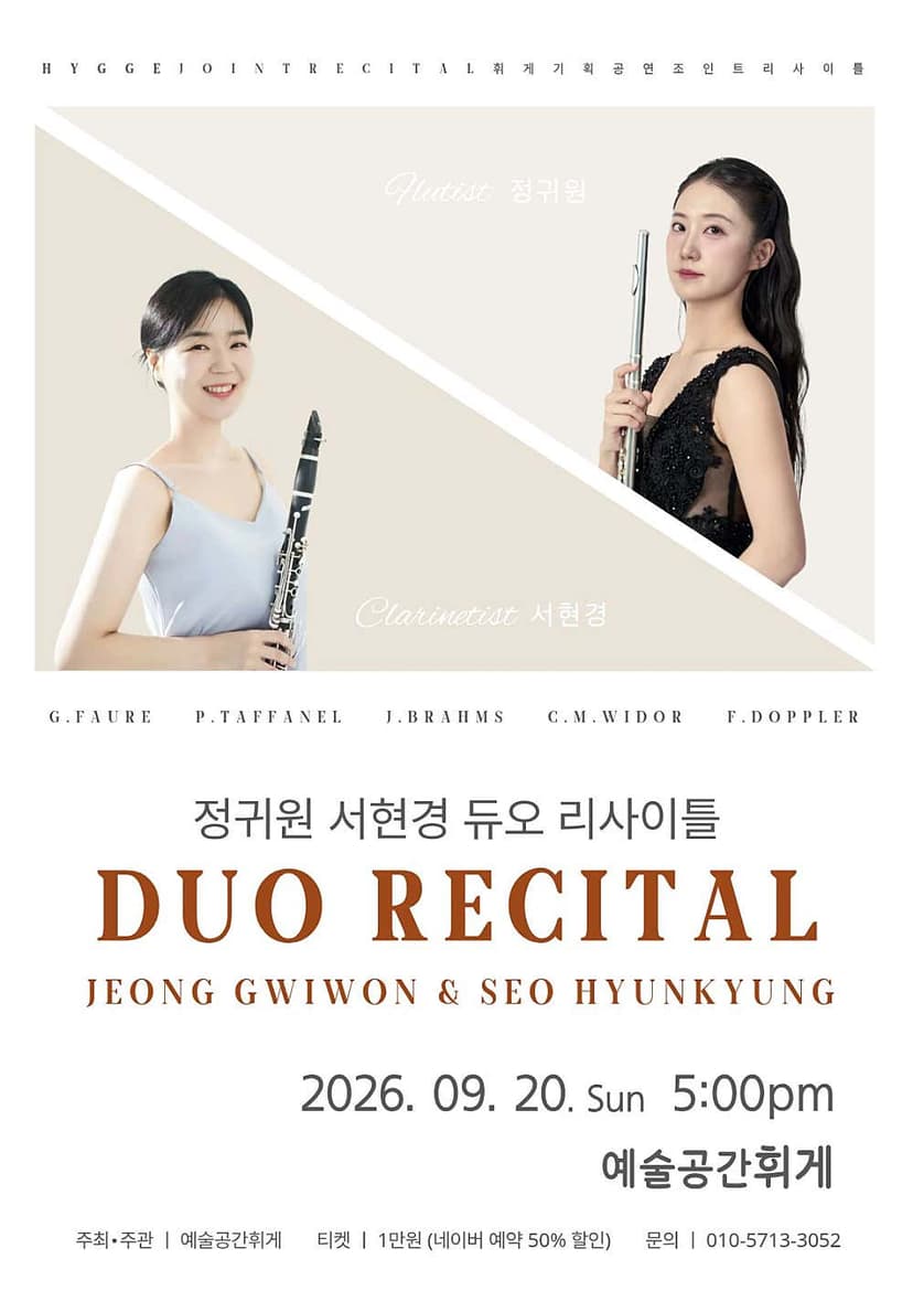예술공간휘게 콘서트, 휘게 조인트 리사이틀 Vol.1: 정귀원 & 서현경 듀오 리사이틀 [전주]