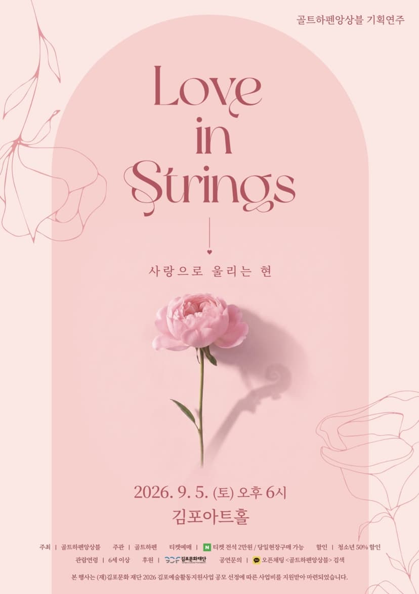 골트하펜 앙상블 기획연주회, Love in strings: 사랑으로 울리는 현 [김포]