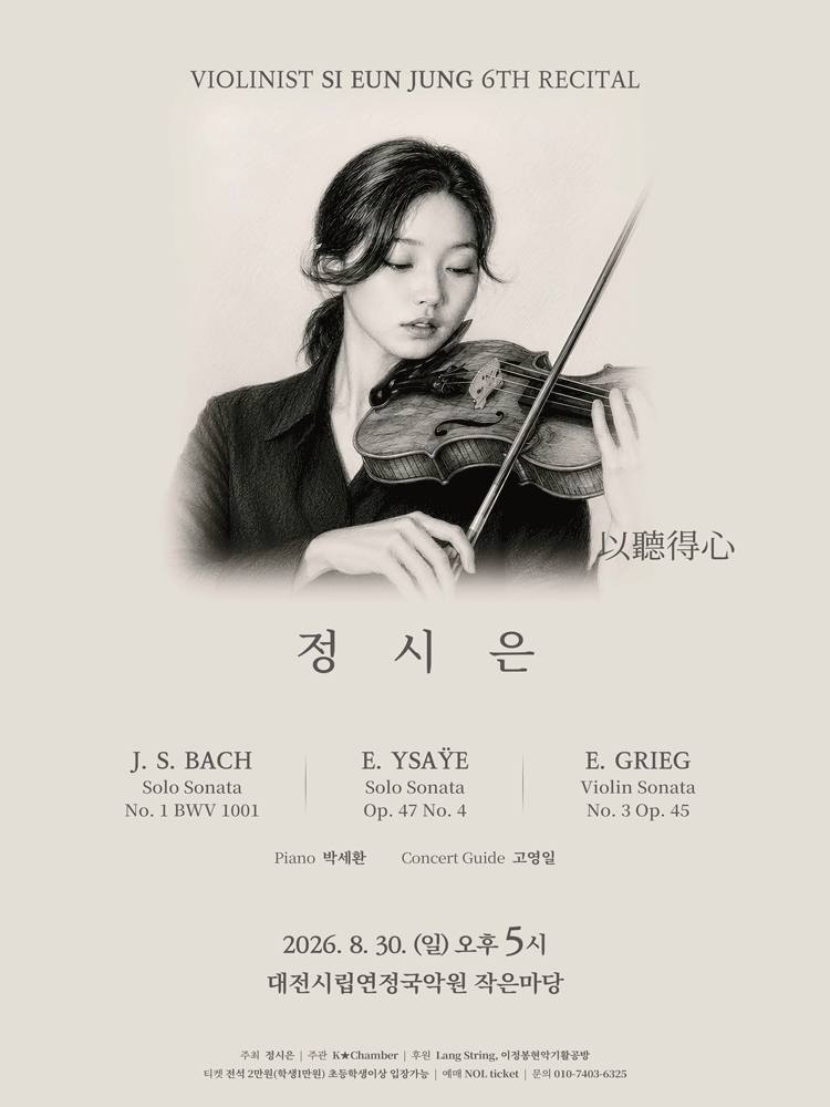 제6회 정시은 바이올린 독주회 [대전]