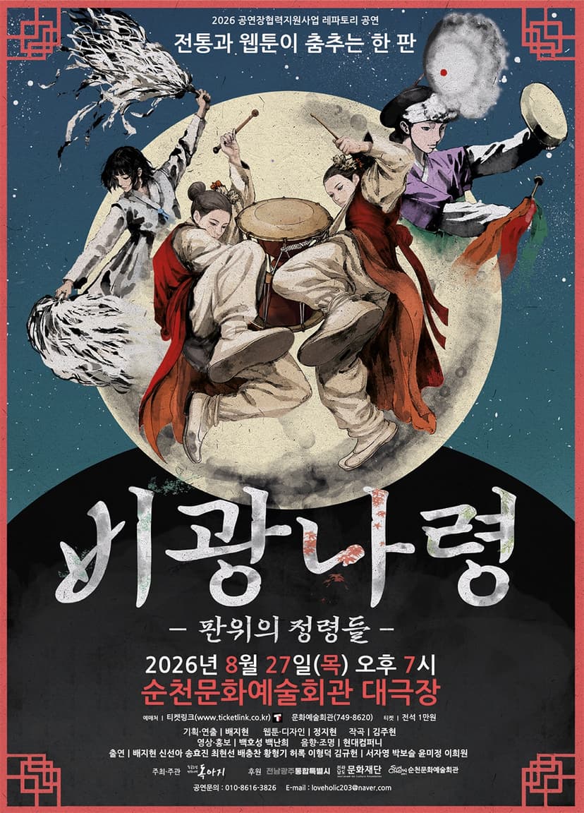 비광나령: 판위의 정령들 [순천]