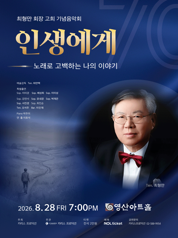 최형만 회장 고의 기념 음악회, 인생에게: 노래로 고백하는 나의 이야기