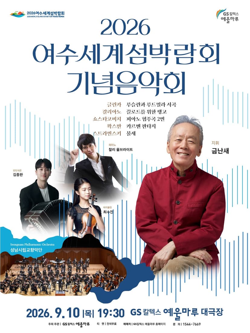 여수세계섬박람회 기념음악회