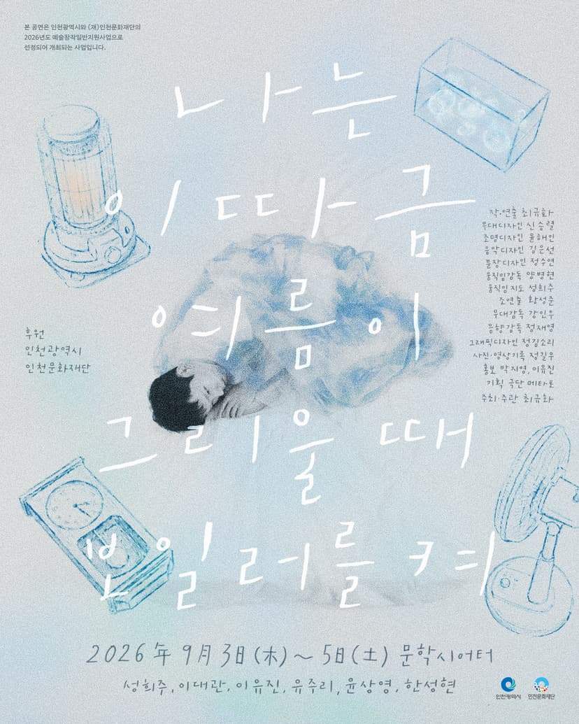 나는 이따금 여름이 그리울 때 보일러를 켜 [인천]