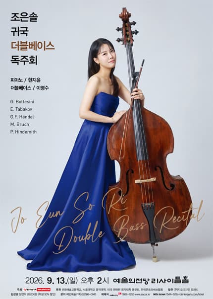 조은솔 귀국 더블베이스 독주회