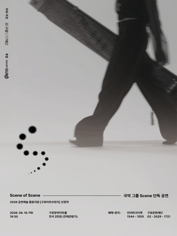 창작국악그룹 Scene (씬) 단독 공연: Scene of Scene [서울 구로]
