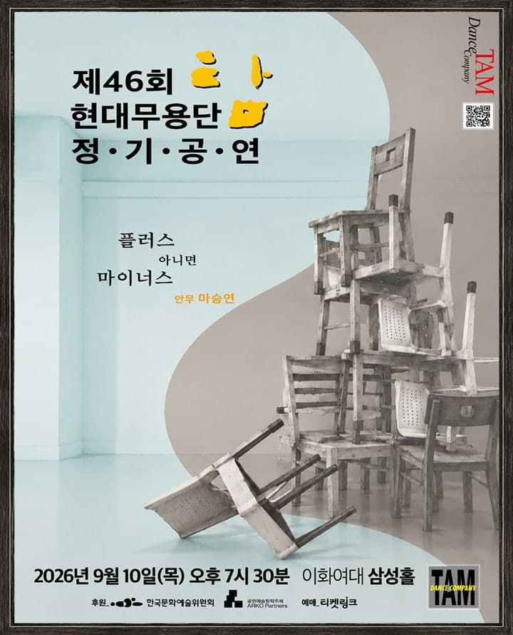 제46회 현대무용단-탐 정기공연: 플러스 아니면 마이너스
