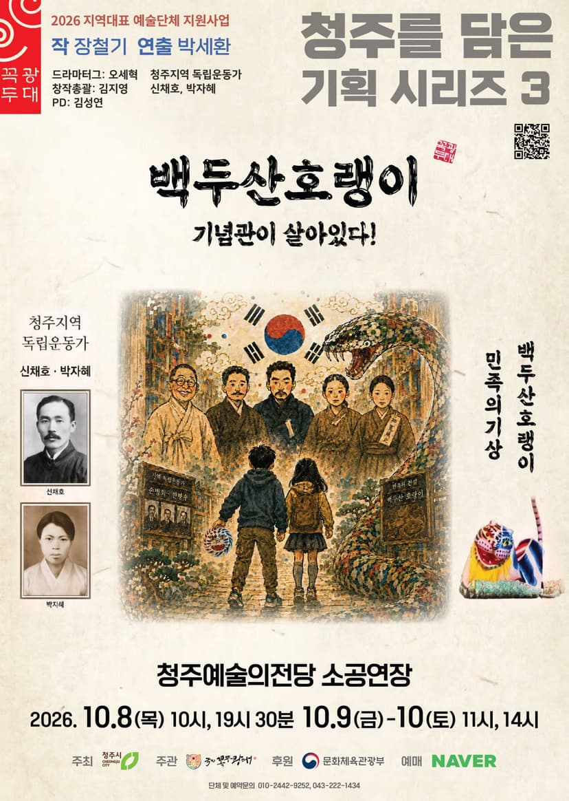 백두산 호랭이 [청주]
