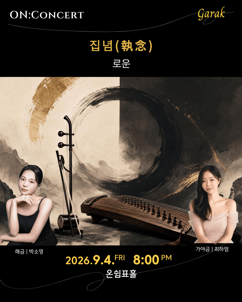 온: 콘서트, 로운의 집념