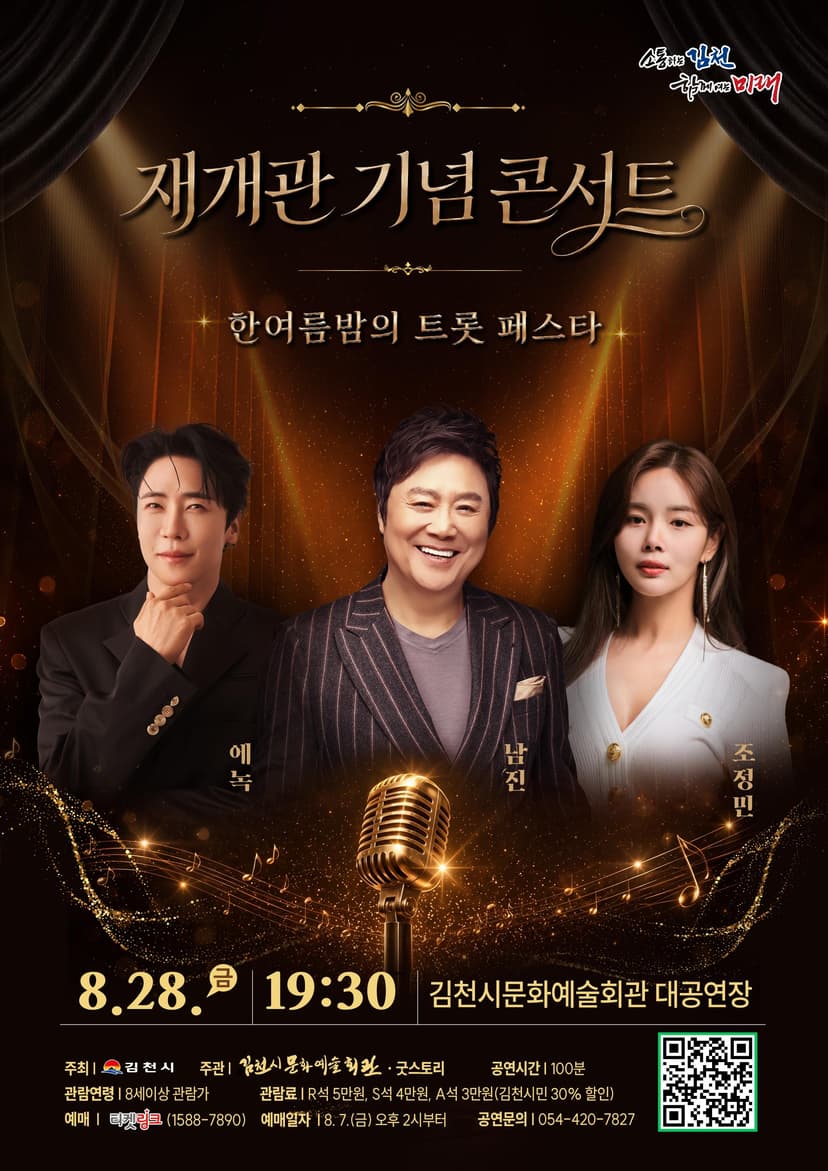 김천문화예술회관 재개관 기념 콘서트: 한여름밤의 트롯 페스타 [김천]