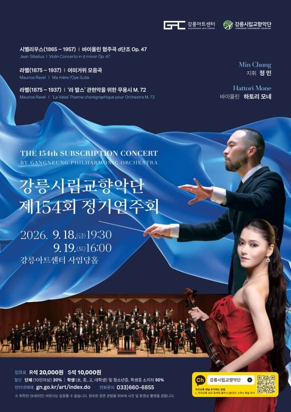 제154회 강릉시립교향악단 정기연주회