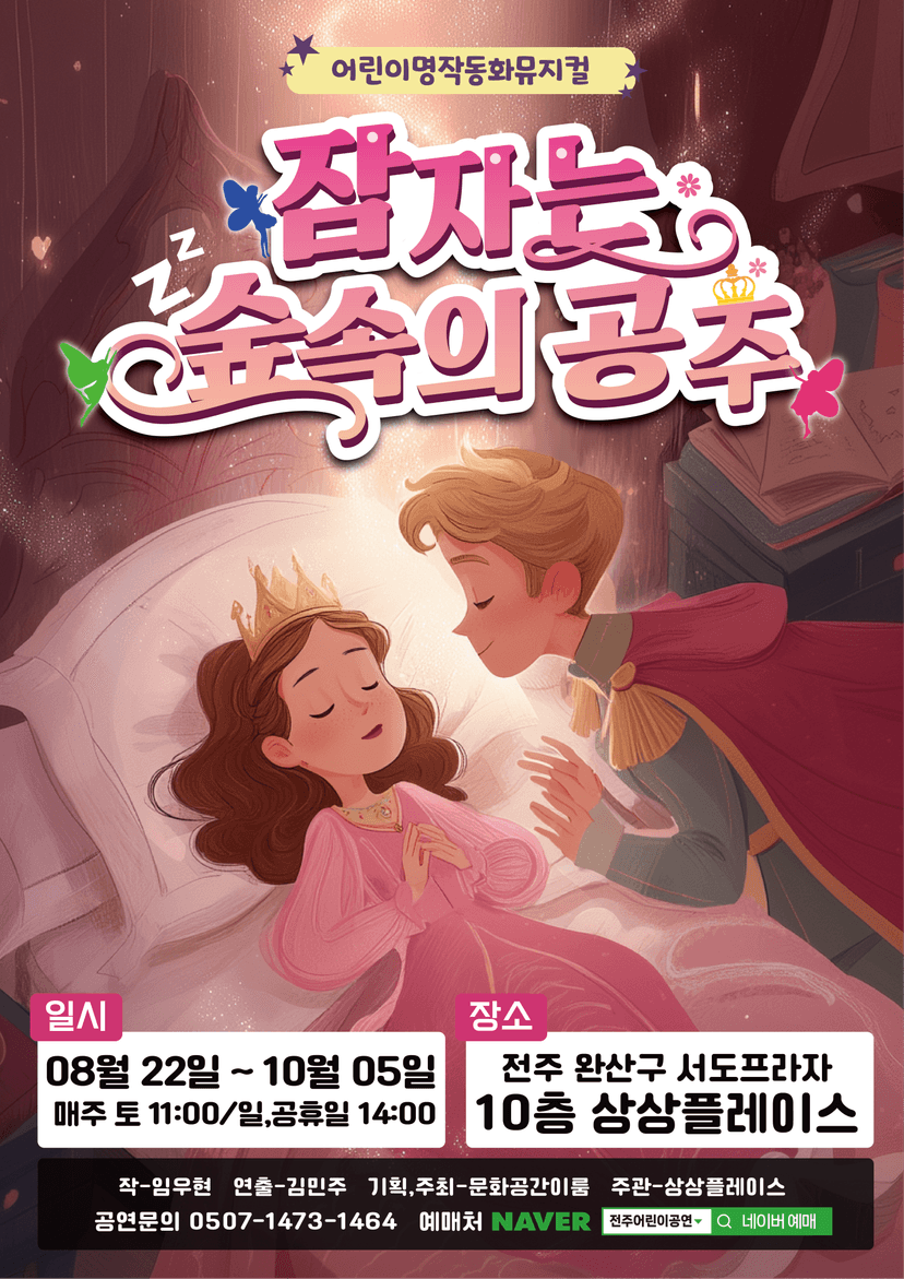잠자는 숲속의 공주 [전주]
