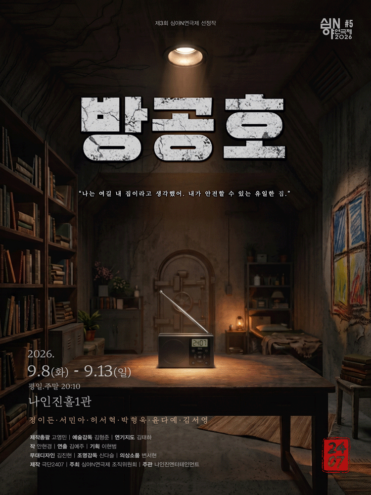 제3회 심야N 연극제, 방공호