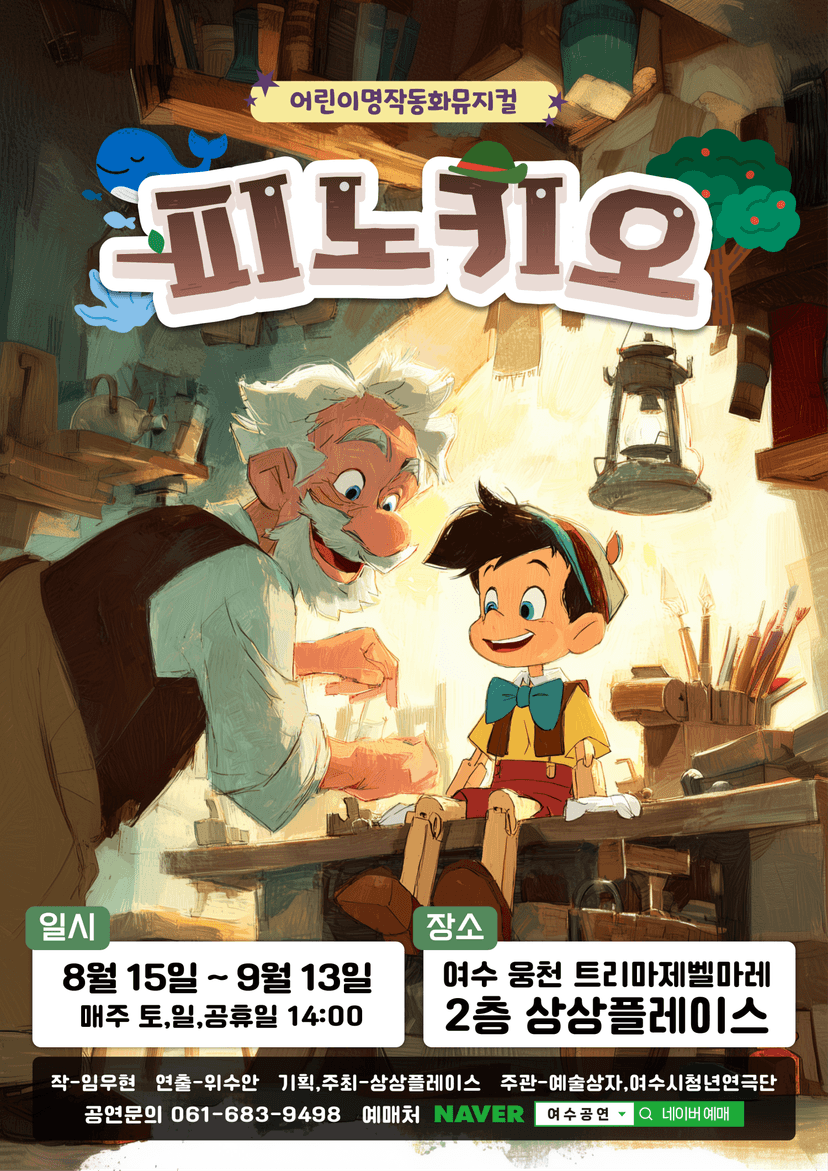 피노키오 [여수]
