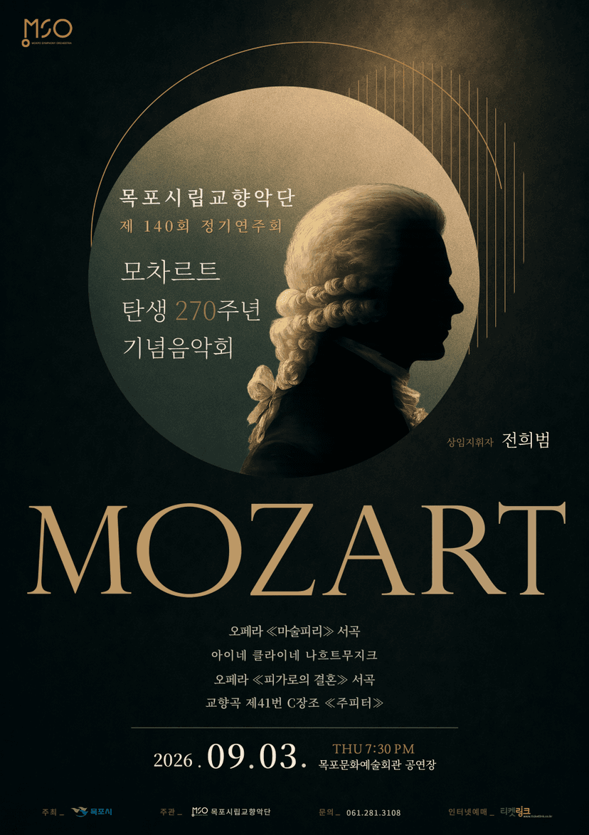 제140회 목포시립교향악단 정기연주회: 모차르트 탄생 270주년 기념음악회
