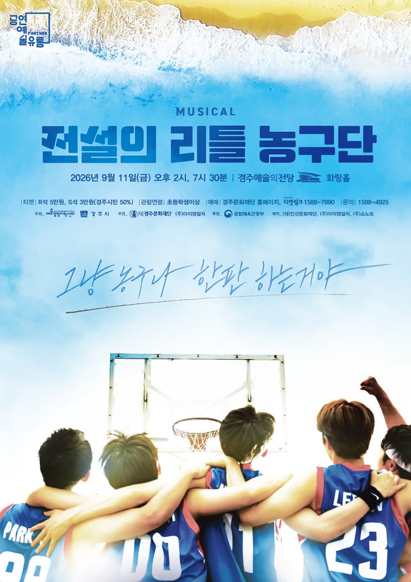 전설의 리틀 농구단 [경주]