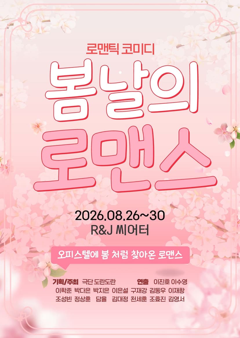 봄날의 로맨스 [대학로]