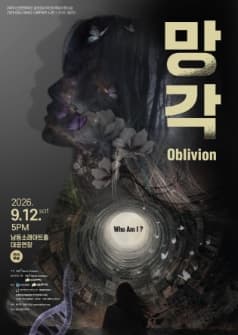 망각 [인천]