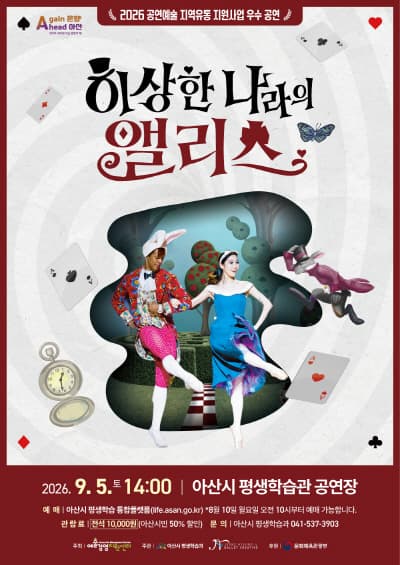 이상한 나라의 앨리스 [아산]