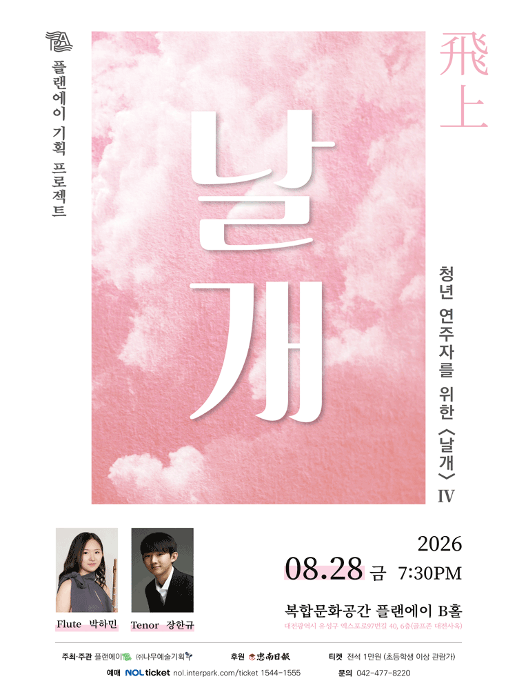 청년 연주자를 위한 날개 Ⅳ: 비상 [대전]
