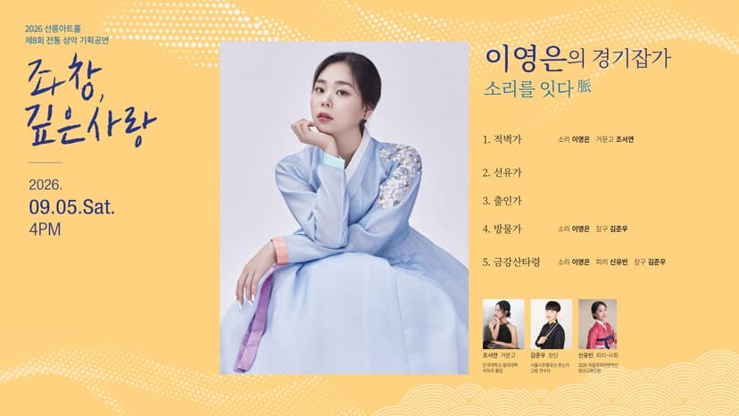 제8회 좌창,깊은사랑: 이영은의 경기잡가, 소리를 잇다 脈