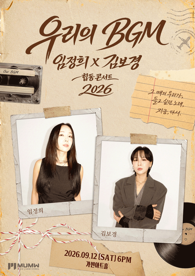 임정희 X 김보경 합동 콘서트: 우리의 BGM