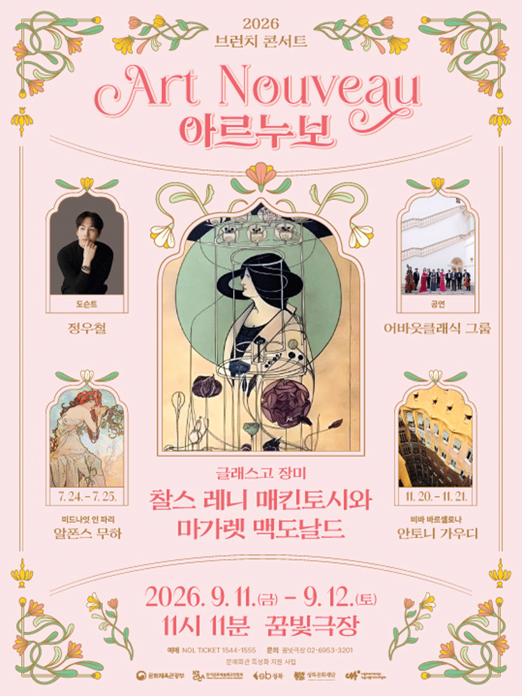 브런치콘서트 11시11분, 글래스고 장미: 찰스 레니 매킨토시 & 마가렛 맥도널드