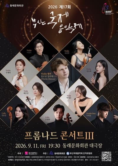 제17회 부산 국제 음악제, 프롬나드 콘서트 Ⅲ