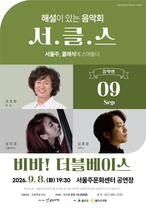 해설이 있는 음악회 서.클.스, 비바! 더블베이스 (9월)