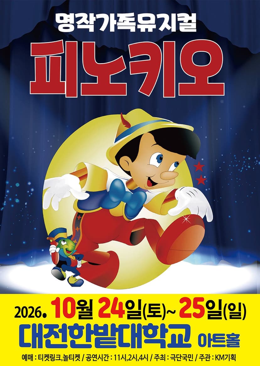 피노키오 [대전]