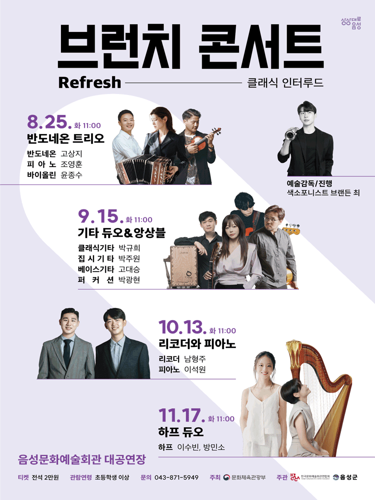 음성문화예술회관 브런치 콘서트, 기타 듀오 & 앙상블